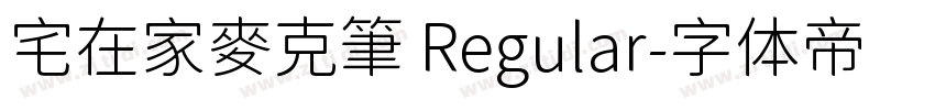宅在家麥克筆 Regular字体转换